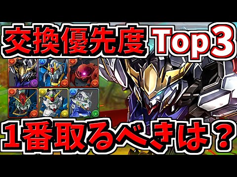 【交換優先度ランキング】Top3！1番交換するべきは？ガンダムコラボ交換所解説【パズドラ】