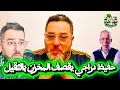بووووووم حفيظ دراجي يقصف المخزن بقوة 🔥و يؤكد ان كلشي كان مخطط ضد الجزائر 😱