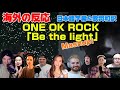 海外の皆さんと聞く「Be the light」Mashup ONE OK ROCK海外の反応 日本語字幕 歌詞和訳 ﾜﾝｵｸ
