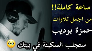 ساعة من اجمل تلاوات القارئ حمزة بوديب راحة ليس لها مثيل ستتمنى انه لم يتوقف