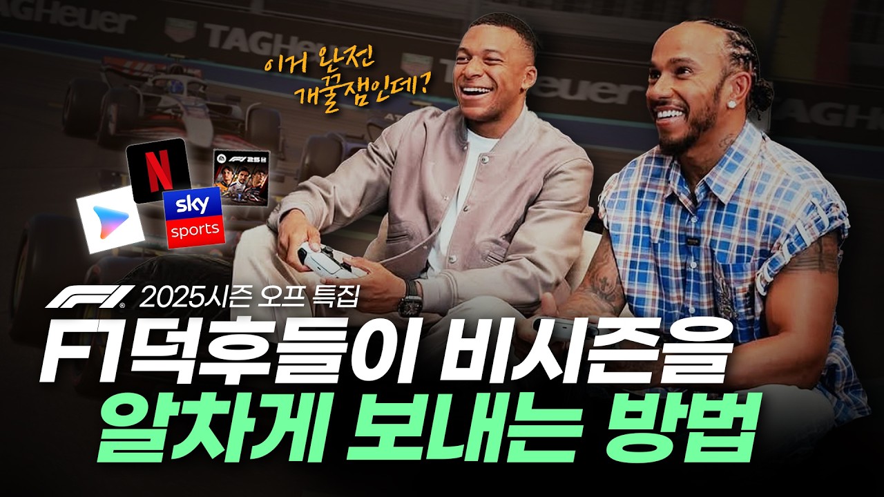 F1 비시즌을 더욱 알차게 보내는 6가지 방법!! (F1뉴비 필수 시청)