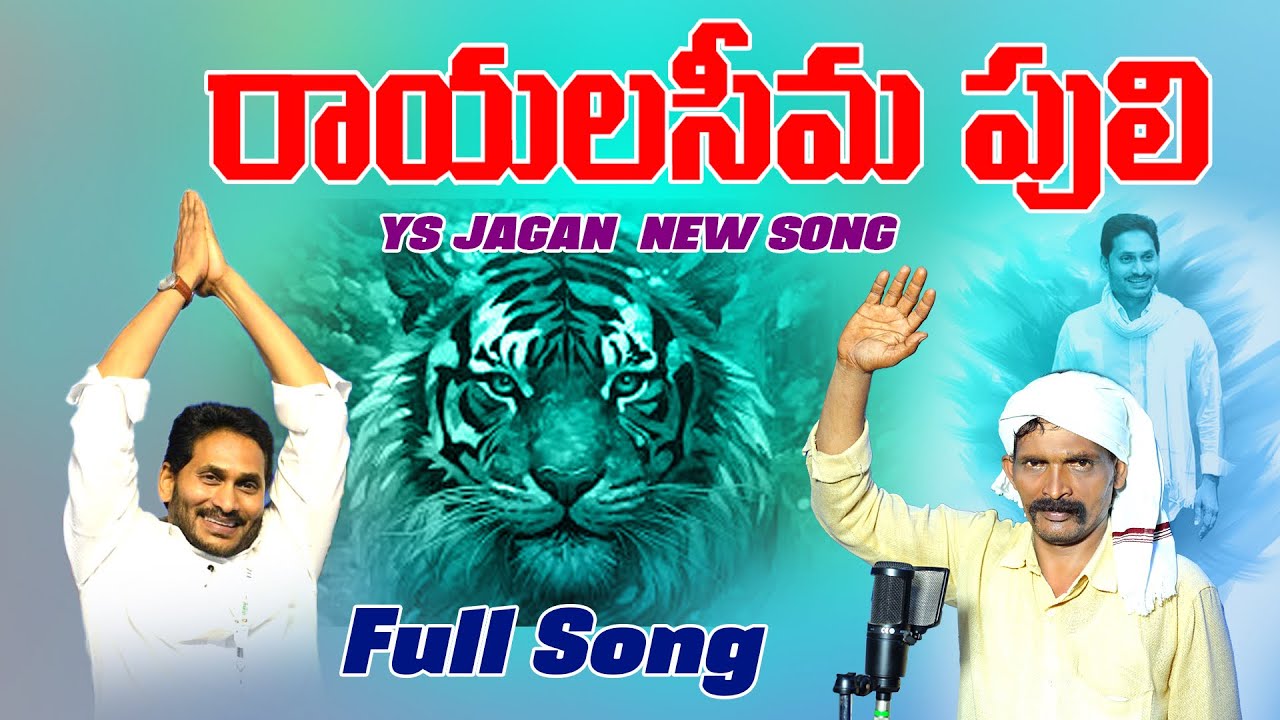 Rayalaseema Puli Jagananna Song   YS Jagan New Song   CM YS Jagan Songs