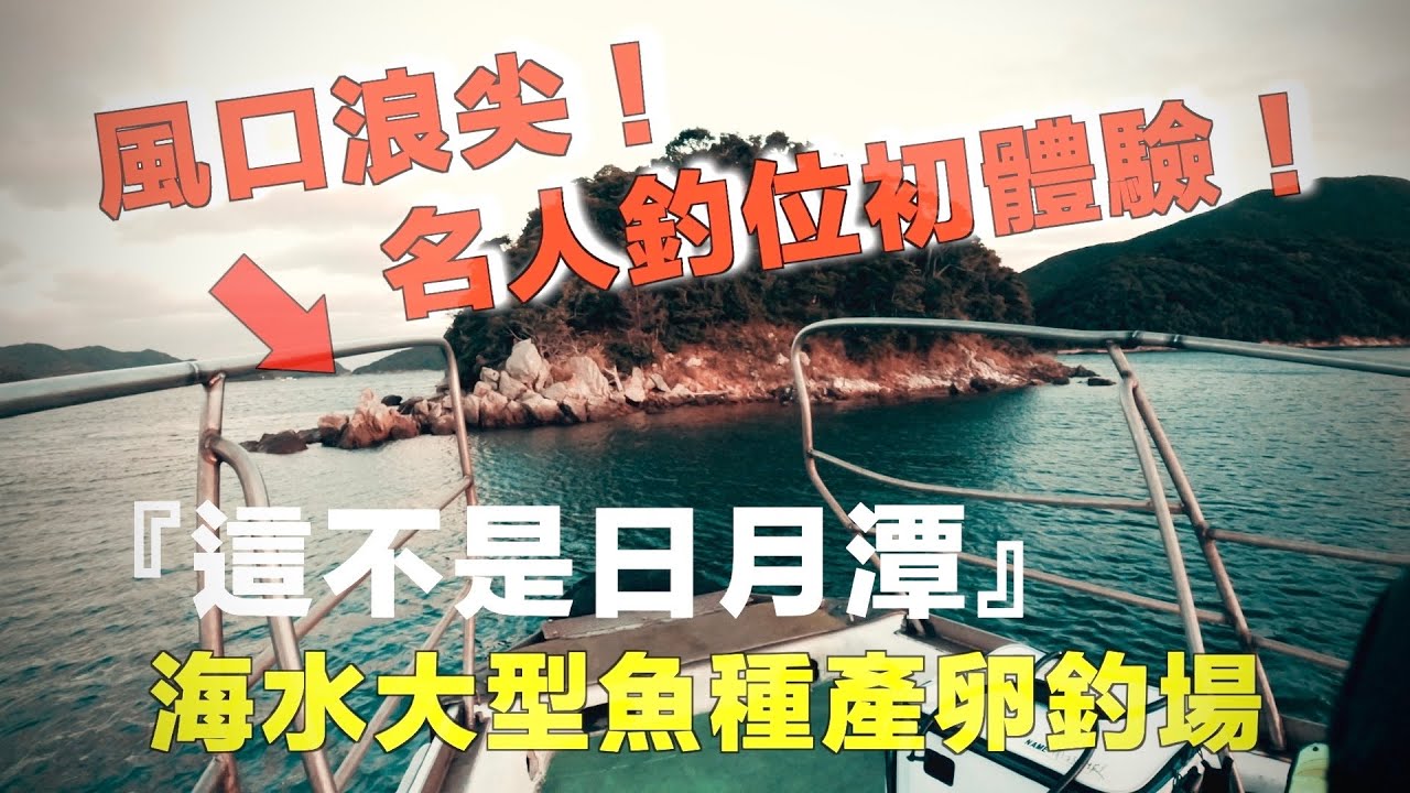 真鯛產卵地釣場！站得上去才有魚釣！風景中釣魚！絕美釣場！@onefish2020
