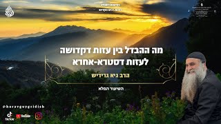 הרב גיא גרידיש מה ההבדל בין עזות דקדושה לעזות דסטרא-אחרא השיעור המלא  מכפר סבא ( 31.3.25 ג' בניסן )