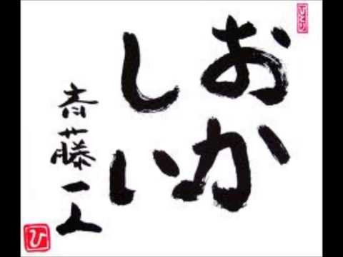 斎藤一人 最高傑作 劣等感の話