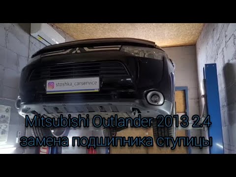 Mitsubishi Outlander 2.4 (3 поколение) Митсубиси Аутлендер замена заднего подшипника ступицы.ОБЗОР!