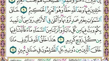 سورة    لقمان   .     .      صفحة      ٤١١   .     .      من  الأية( ٨ ) إلى الأية ( ١١ )