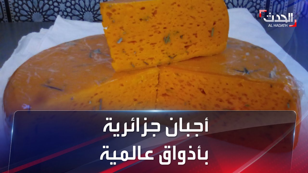 أجبان جزائرية بنكهة عالمية