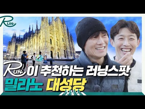 [<strong>RUN</strong>]이 추천하는 달리기 좋 러닝스팟 <strong>3</strong>. 밀라노 대성당 | 내 가슴을 뛰게 할 <strong>RUN</strong>  EP.1