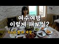 게장의 도시 여수여행을 해보자