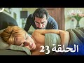 ملكة الليل الحلقة 23 مدبلج بالعربية 