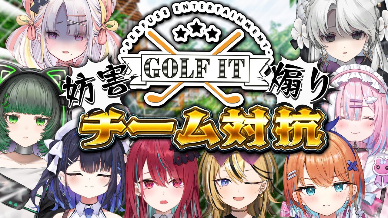 【Golf It!】妨害あり！？チーム対抗Golf It！！！！アイドルVTuberならギスギスしないよね…？【#ミクスト】