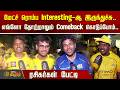 மேட்ச் ரொம்ப Interesting-ஆ இருந்துச்சு.. எவ்ளோ தோற்றாலும் Comeback கொடுப்போம்..  | CSKvsMI | IPL2026