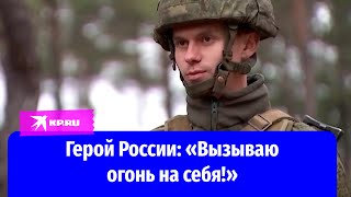 Герой России Олег Пивоваров рассказал, как вызвал огонь на себя