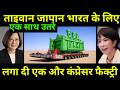 ताइवान जापान एक साथ भारत के लिए कूद पड़े | Japan Taiwan Biggest Compressor Factory Gift To India