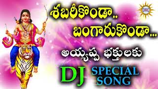 Shabari Konda Bangaru Konda Ayyappa   song