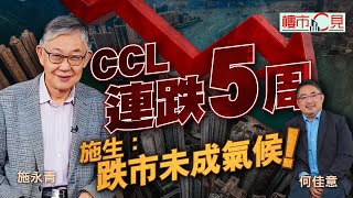 樓市C見｜CCL連跌5周 施生﹕跌市未成氣候！ by am730 7,514 views 2 days ago 14 minutes, 30 seconds