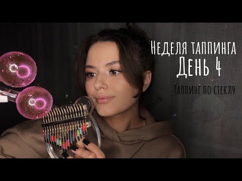 Неделя Таппинга | день 4 | Таппинг по стеклу