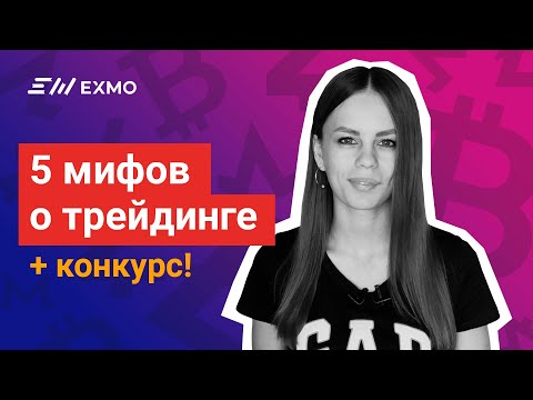 5 мифов о трейдинге или как торговать безопасно. +КОНКУРС на 100$