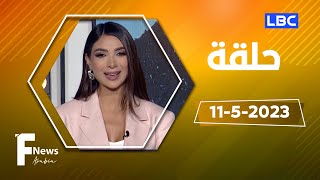 Fashion News Arabia | حلقة 11-5-2023 وأبرز أخبار الأزياء والموضة العالمية image