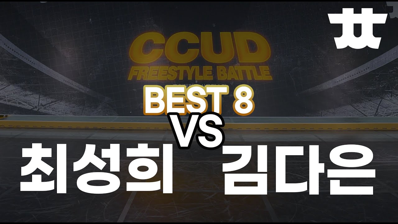 CCUD vol 1 BEST 8 최성희 vs 김다은 - YouTube