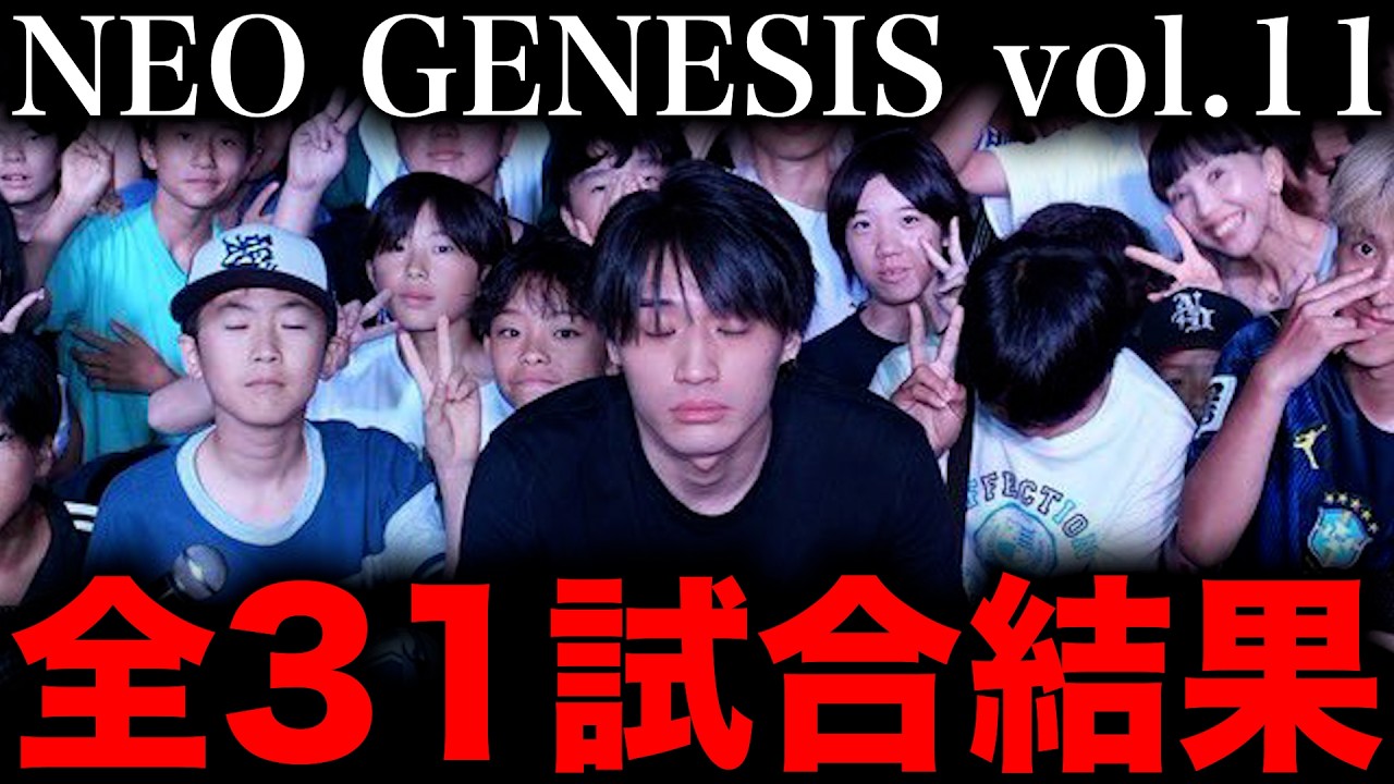 【全試合結果】ミメイが優勝！天涯孤独の民が初の本戦BEST4進出...【NEO GENESIS vol.11】