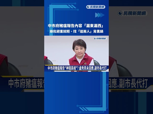 成效顯著? 重批中市府報告"神隱真相" 議員:內容避重就輕－民視新聞