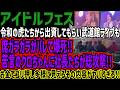 【アイドルフェス】令和の虎たちから出資してもらい武道館ライブも席ガラガラがバレて爆死!!苦言のクロちゃんに社長たちが総攻撃!!お金でゴリ押し多様に見えるその内容がヤバすぎる!!