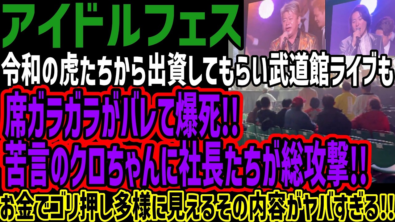【アイドルフェス】令和の虎たちから出資してもらい武道館ライブも席ガラガラがバレて爆死!!苦言のクロちゃんに社長たちが総攻撃!!お金でゴリ押し多様に見えるその内容がヤバすぎる!!