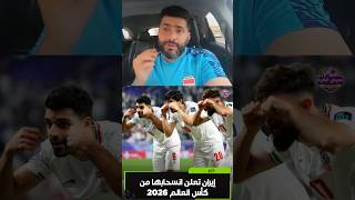 انسحاب المنتخب الايراني من كاس العالم والعراق هو البديل ؟  #المنتخب_العراقي  #كأس_العالم