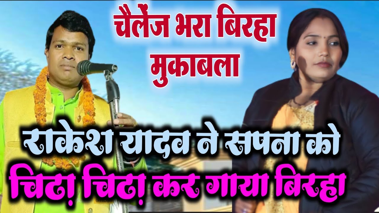 मंच पर खूब हुई कहा सुनी #राकेश_यादव #सपना_यादव को चिढ़ा चिढ़ा कर गए बिरहा मुकाबला #rakeshyadav_birha