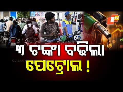 ପୁଣିଥରେ ମହଙ୍ଗା ମାଡ ! Petrol-Diesel Price Hike! Big Shock for Drivers ! #otvdigital
