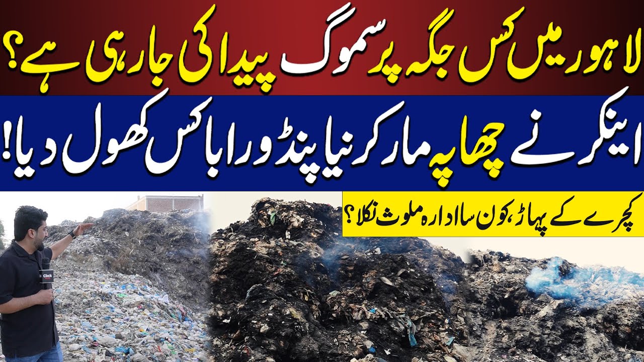 Smog Factory in Lahore? Garbage Mountains Reveal a Shocking Reality | Click News