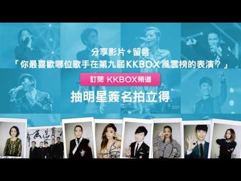 第九屆KKBOX風雲榜後台的小秘密