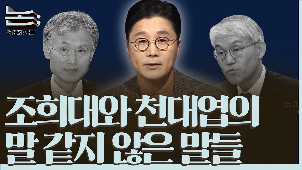 [정준희의 논] 판사동일체의 정점, 조희대와 천대엽 ㅣ2025년 12월 9일 화요일