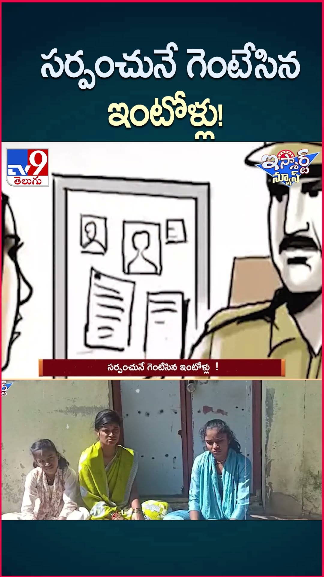 iSmart News : సర్పంచునే గెంటేసిన ఇంటోళ్లు  ! | Sarpanch - TV9