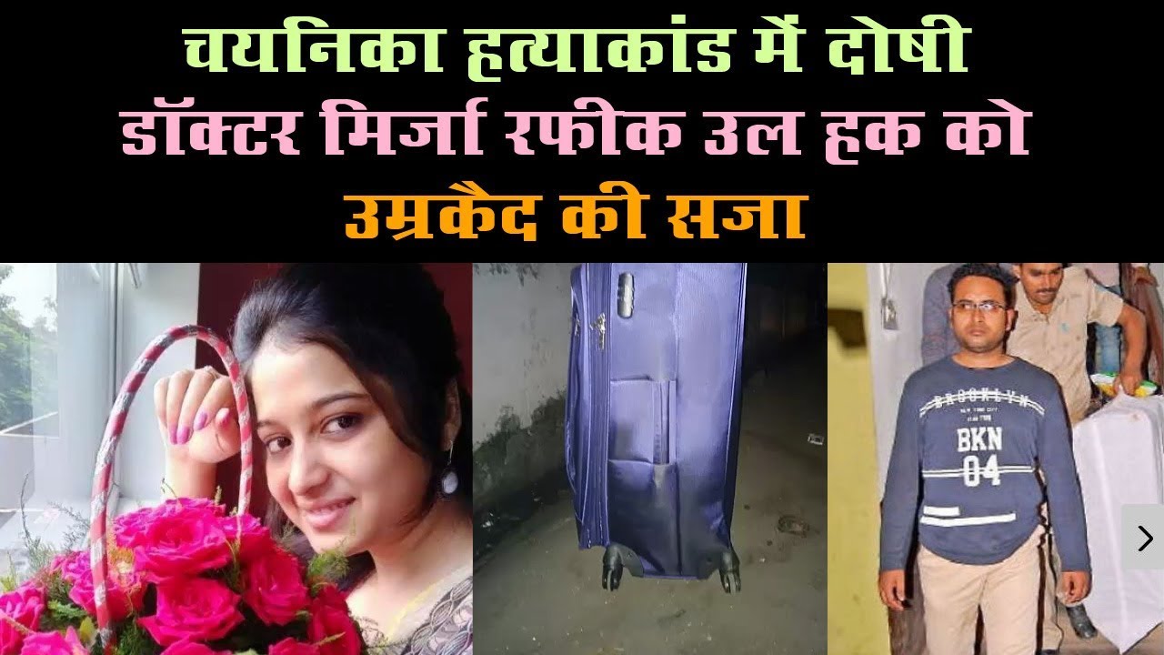 chyanika Murder Case में दोषी Dr. Mirza Rafiq को उम्रकैद की सजा, सूटकेस में मिली थी लड़की की लाश