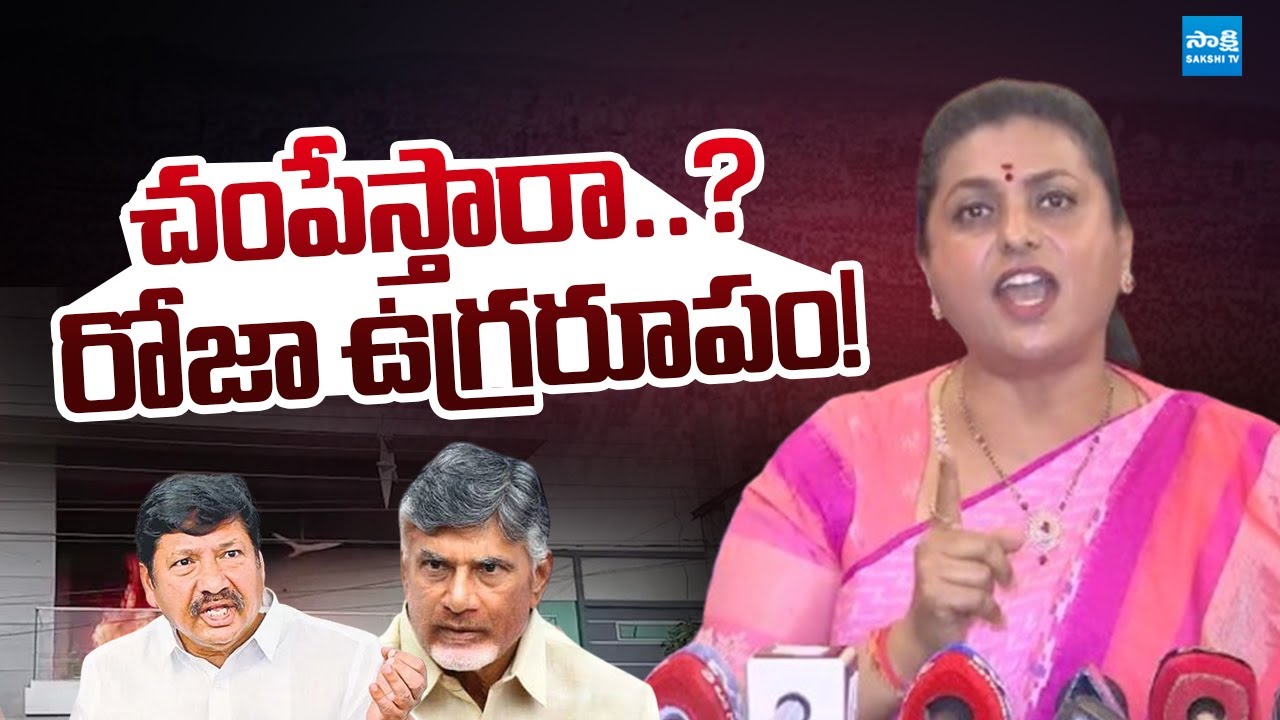 గుర్తుపెట్టుకో చంద్రబాబు | RK Roja Fires on TDP Attacks | Chandrababu, Pawan Kalyan 