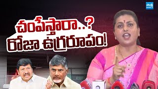 గరతపటటక చదరబబ Rk Roja Fires On Tdp Attacks Chandrababu, Pawan Kalyan