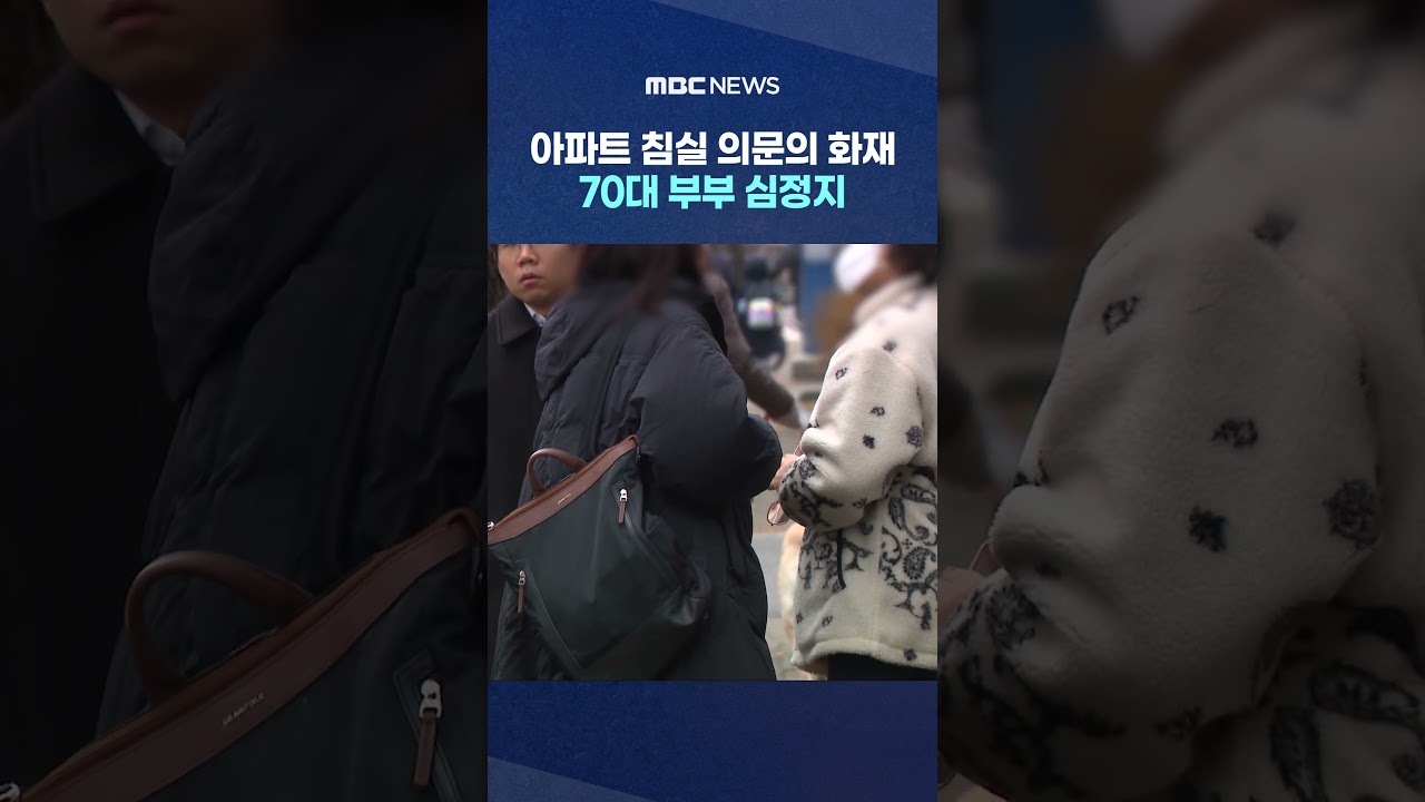 아파트 침실 의문의 화재‥70대 부부 심정지 #Shorts (MBC뉴스)