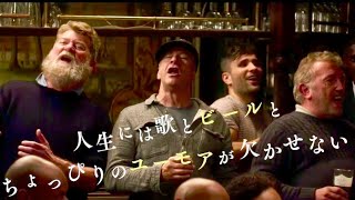 実在の漁師たちによる舟歌が音楽チャートを駆け上がる!?／映画『フィッシャーマンズ・ソング コーンウォールから愛をこめて』予告編