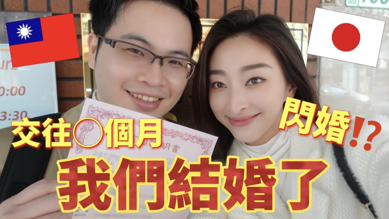 台日夫妻 我們結婚了 櫻花妹當台灣媳婦 日本女婿阿格力 Youtube