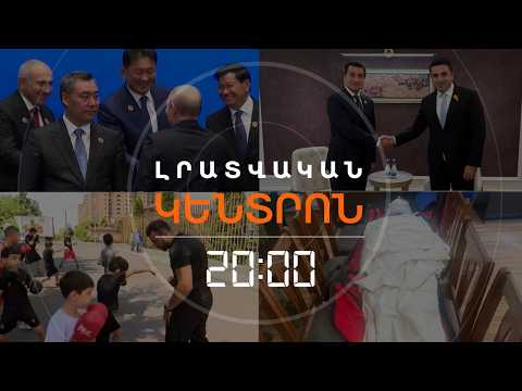 Լրատվական հիմնական թողարկում |01.09.2026