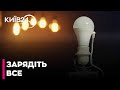 ⚡Зарядіть ґаджети, зробіть запас води та продуктів - можуть бути знеструмлення