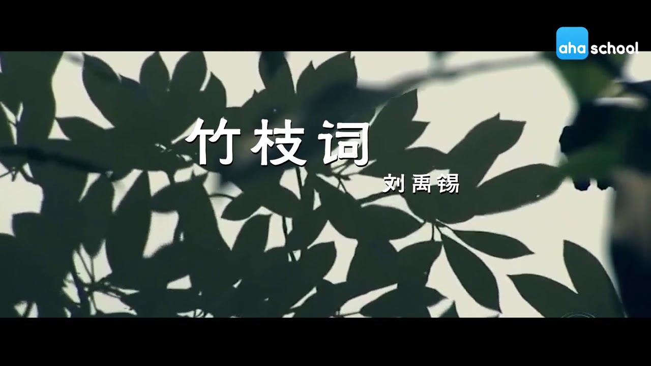 《竹枝詞二首·其一》唐代劉禹錫—唐诗三百首微电影(朗讀版含譯文) - YouTube