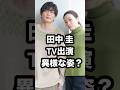 田中圭 TV出演 異様な姿⁉️ #永野芽郁 #田中圭 #不倫疑惑 #家事ヤロウ #shorts