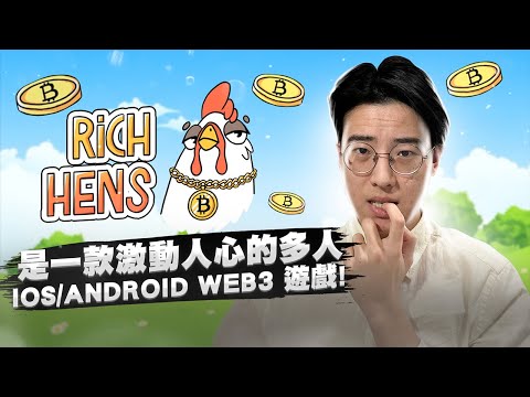 Rich Hens 是一个基于P2E模式的新型NFT区块链项目。伟大的生态系统！？