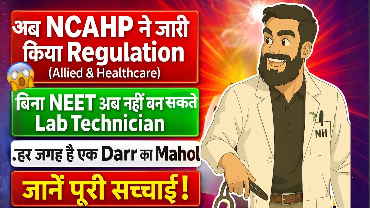 बिना NEET अब Lab Technician नहीं बन सकते! 😱 DMLT Course हुआ बंद? BIG UPDATE 2026