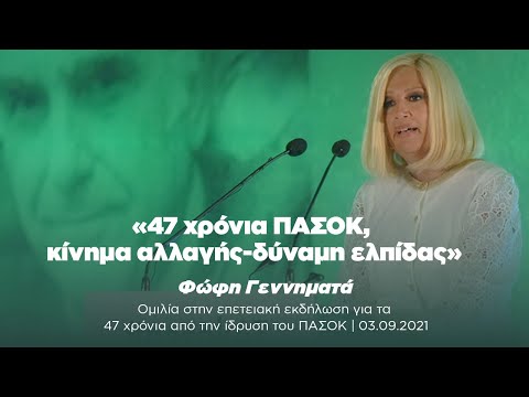 Φώφη Γεννηματά: «47 χρόνια ΠΑΣΟΚ, κίνημα αλλαγής-δύναμη ελπίδας»