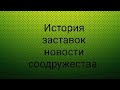 История заставок новости соодружества.